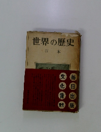 世界の歴史　日本　