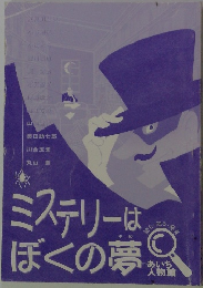 ミステリーはぼくの夢