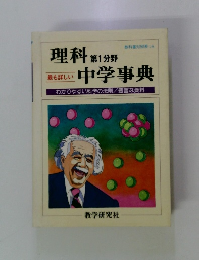 理科第1分野中学事典