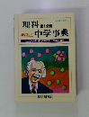 理科第1分野中学事典