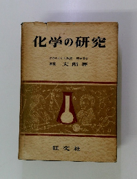 化学の研究