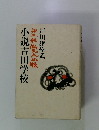 小説吉田学校