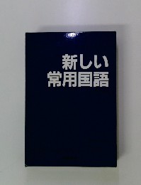 新しい常用国語