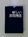 新しい常用国語