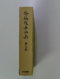 齋藤茂吉全集　第八巻