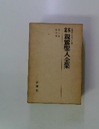 親鸞聖人全集　第六巻