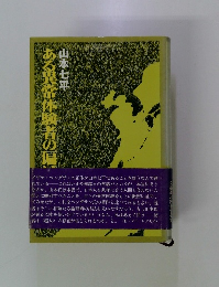 ある異常体験者の偏見 