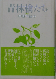 青林檎たち