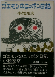 ゴエモンのニッポン日記