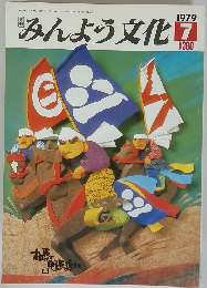 みんよう文化　1979年7月