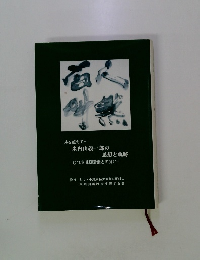 時を超えて・・・ 米内山義一郎の 思想と軌跡