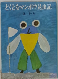 どくとるマンボウ昆虫記