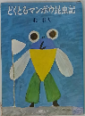 どくとるマンボウ昆虫記
