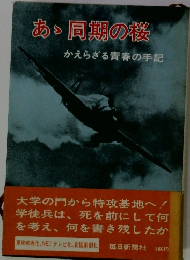 あ 同期の桜 かえらざる青春の手記