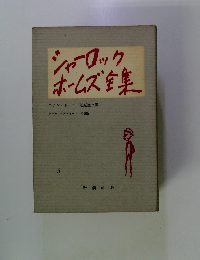 シャーロック ホームズ全集5