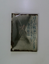 反時代的な即興論文 ぼくが戦争に行くとき