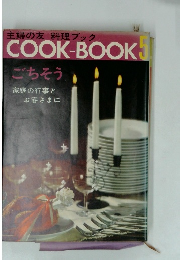 COOK-BOOK5　ごちそう