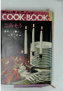 COOK-BOOK5　ごちそう