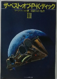 ザ・ベスト・オブ・P・K・ディック3