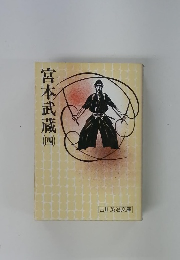 宮本武蔵 4