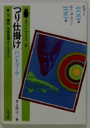 つり仕掛け ハンドブック