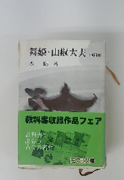 舞姫・山椒大夫 他四編