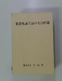 新染色加工品の欠点解説