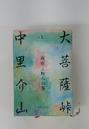 大菩薩峠〈5〉道庵と鯔八の巻