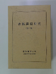 教職課程研究 <第7集 >