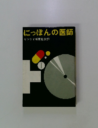 にっぽんの医師 サンケイ新聞社会部