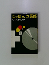 にっぽんの医師 サンケイ新聞社会部
