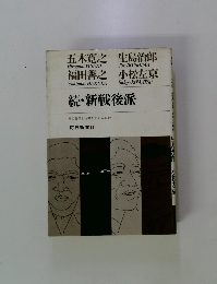 続・新戦後派