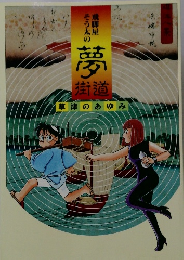 夢 街道 草津のあゆみ