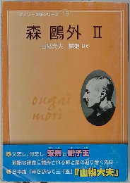 ダイソー文学シリーズ 18 森鷗外 2
