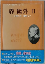 ダイソー文学シリーズ 18 森鷗外 2
