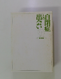 自閉症との出会い