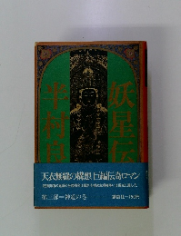 妖星伝　第三部 神道の巻