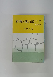 和解・城の崎にて 他4編