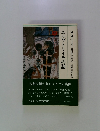 エジプトミイラの話