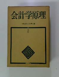 会計学原理　