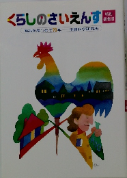 くらしのさいえんす商品を見つめて70年