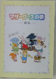 マザーグースの歌 歌集