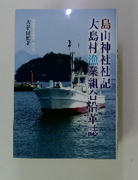 島山神社社記大島村漁業組合沿革誌