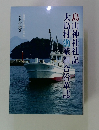 島山神社社記大島村漁業組合沿革誌