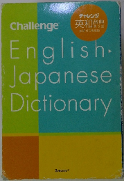 チャレンジ英和辞典第5版