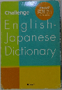 チャレンジ英和辞典第5版