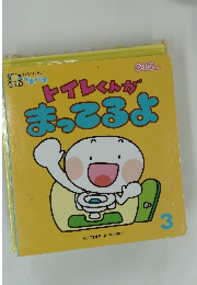 トイレくんが まっころよ