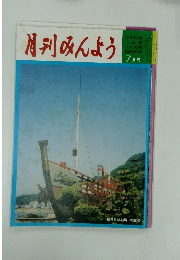 月刊みんよう　7