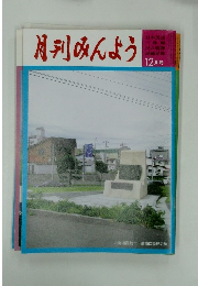 月刊みんよう　12　