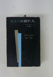 あなたに似た人